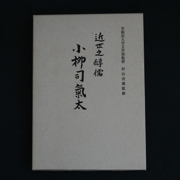 【初版】近世之醇儒-小柳司氣太☆絶版・品切れ