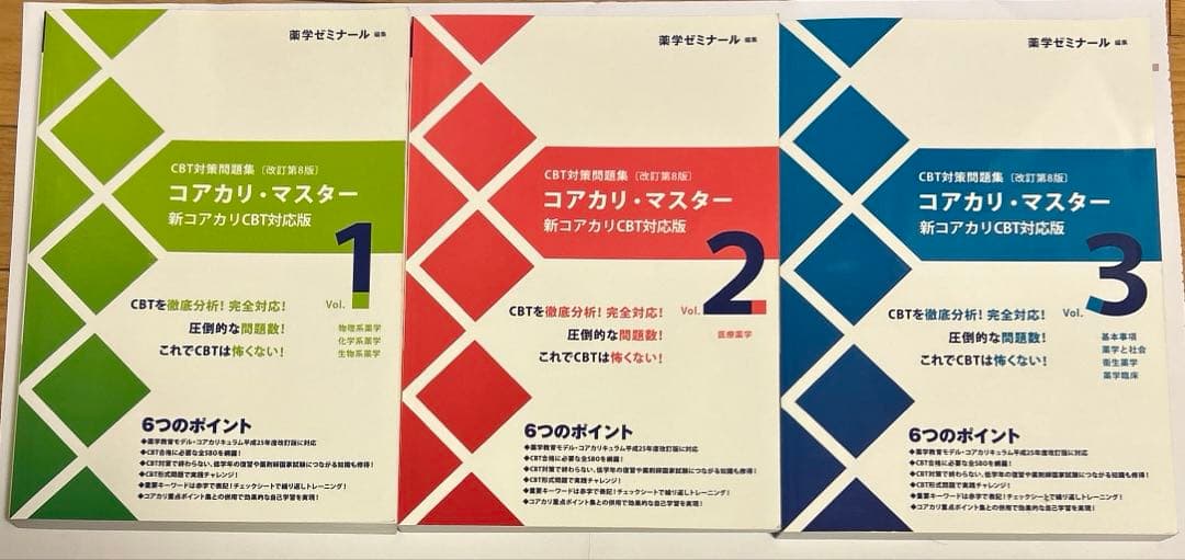 コアカリ・マスター CBT対策 1-3巻セット