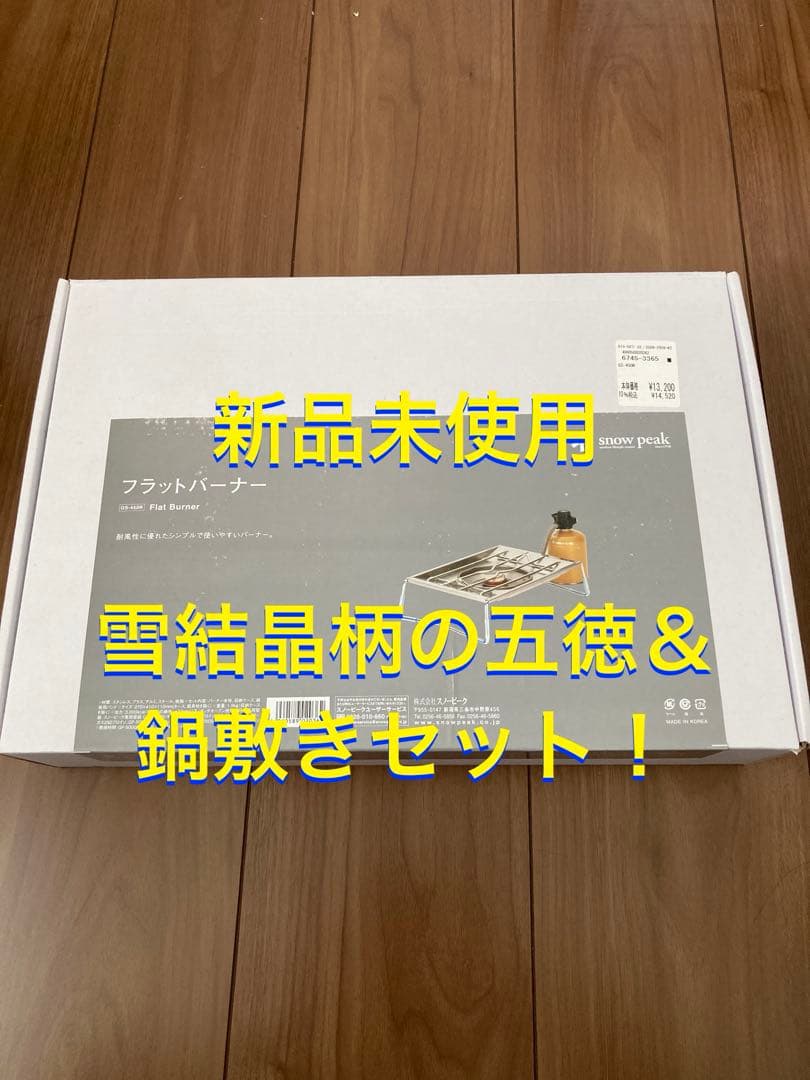 Peak フラットバーナー 雪結晶柄五徳＆鍋敷き付き スノーピーク