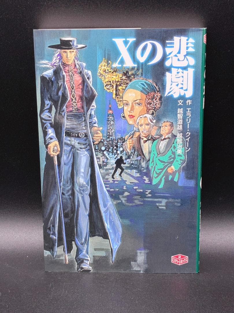 Xの悲劇　エラリー・クイーン