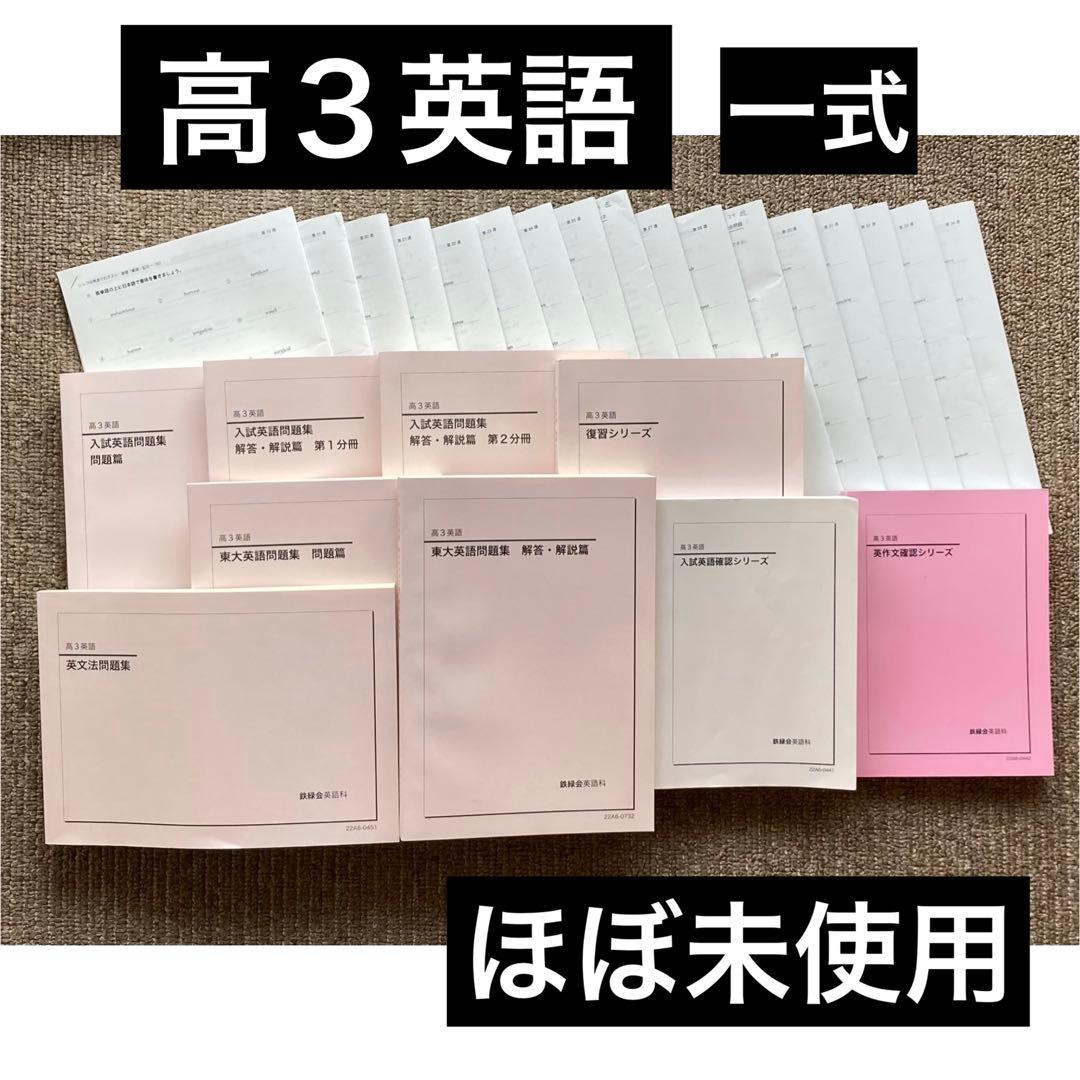 ほぼ未使用 鉄緑会 高3英語 教材一式 セット