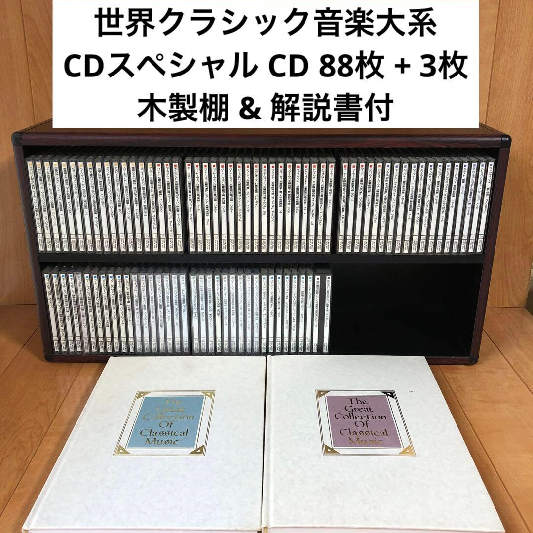 世界クラシック音楽大系 CDスペシャル CD 88枚 + 3枚