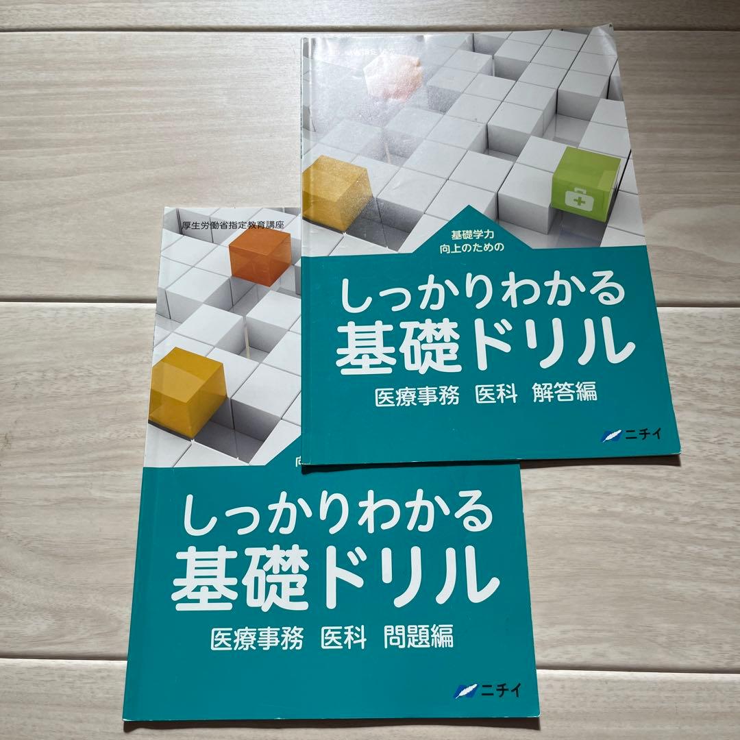 【令和6年】2024年版　ニチイ学館医療事務講座テキスト一式+副教材 電卓つき！