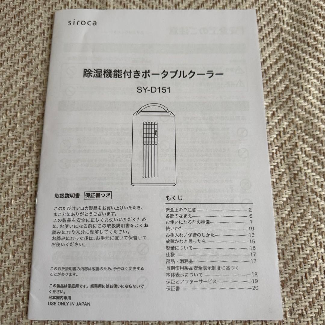 siroca 除湿機能付きポータブルクーラー SY-D151 2022年製