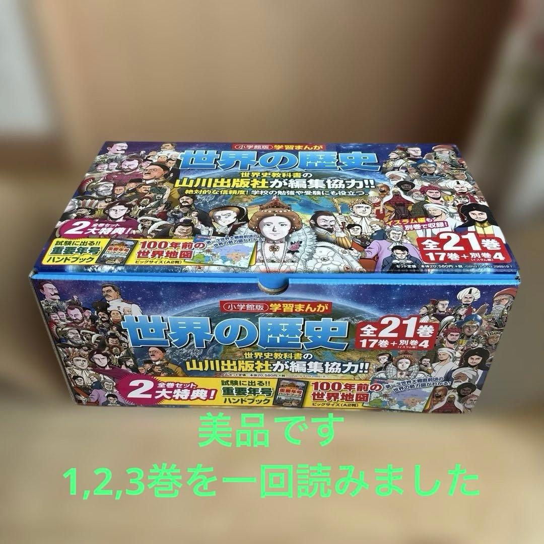 美品　学習まんが　世界の歴史　21巻セット　小学館2018年版（最新版）　参考書