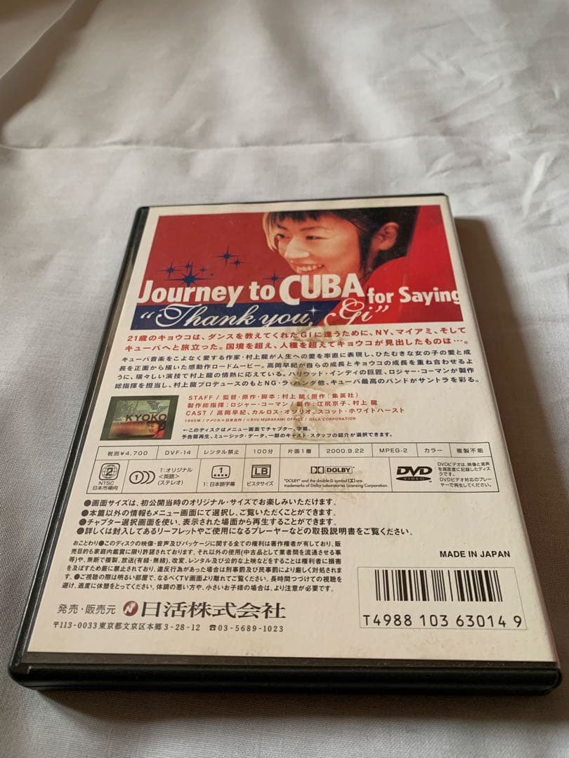 【極希少・ワンオーナー品】KYOKO 村上龍 監督 / 高岡早紀 廃盤DVD