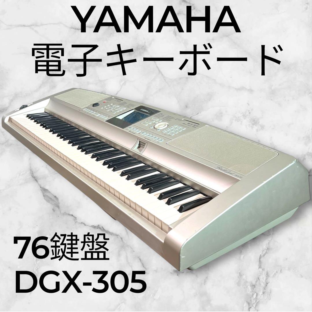 【極美品・在庫残り１点】YAMAHA 電子キーボード DGX-305 76鍵盤