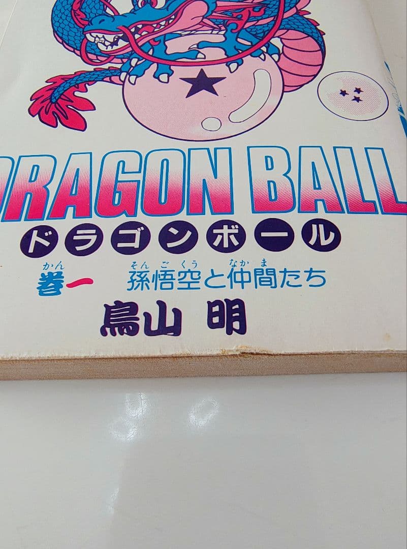 希少　初版　ドラゴンボール　 巻一　 鳥山明　　1巻　　DRAGON BALL