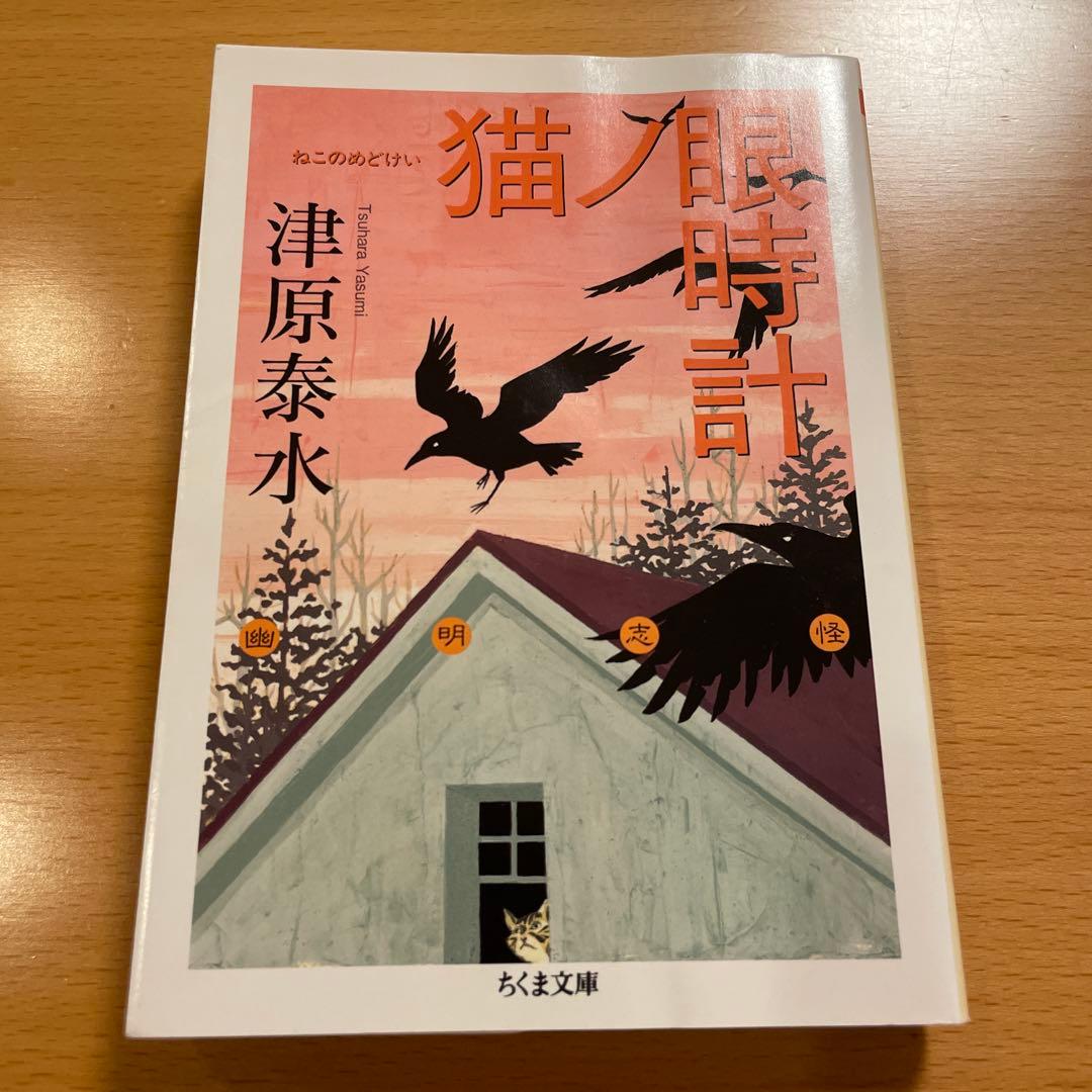 【絶版セット】 蘆屋家の崩壊 ピカルディの薔薇 猫ノ眼時計 津原泰水 ちくま文庫
