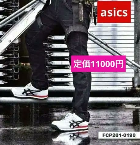 新品定価11000円ラスト1点ASICS 安全靴 FCP201-0190