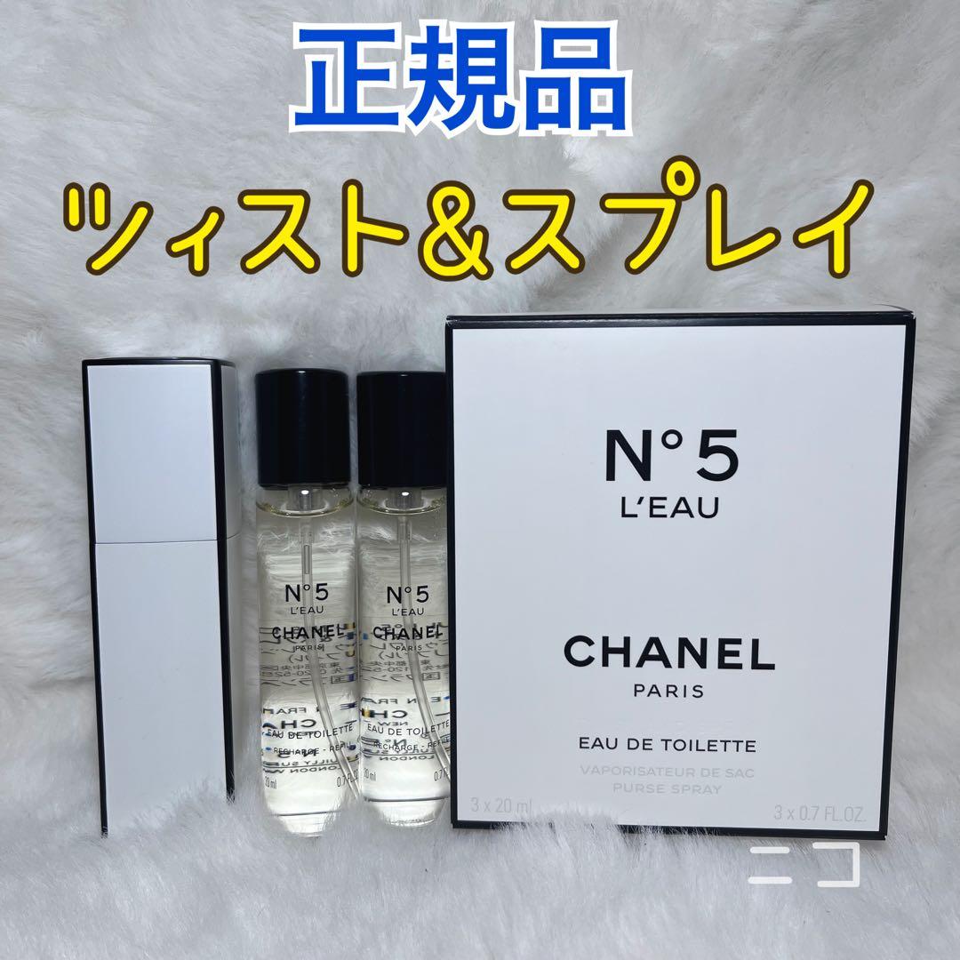 正規品　CHANEL N°5 ロー　ツイスト&スプレイ
