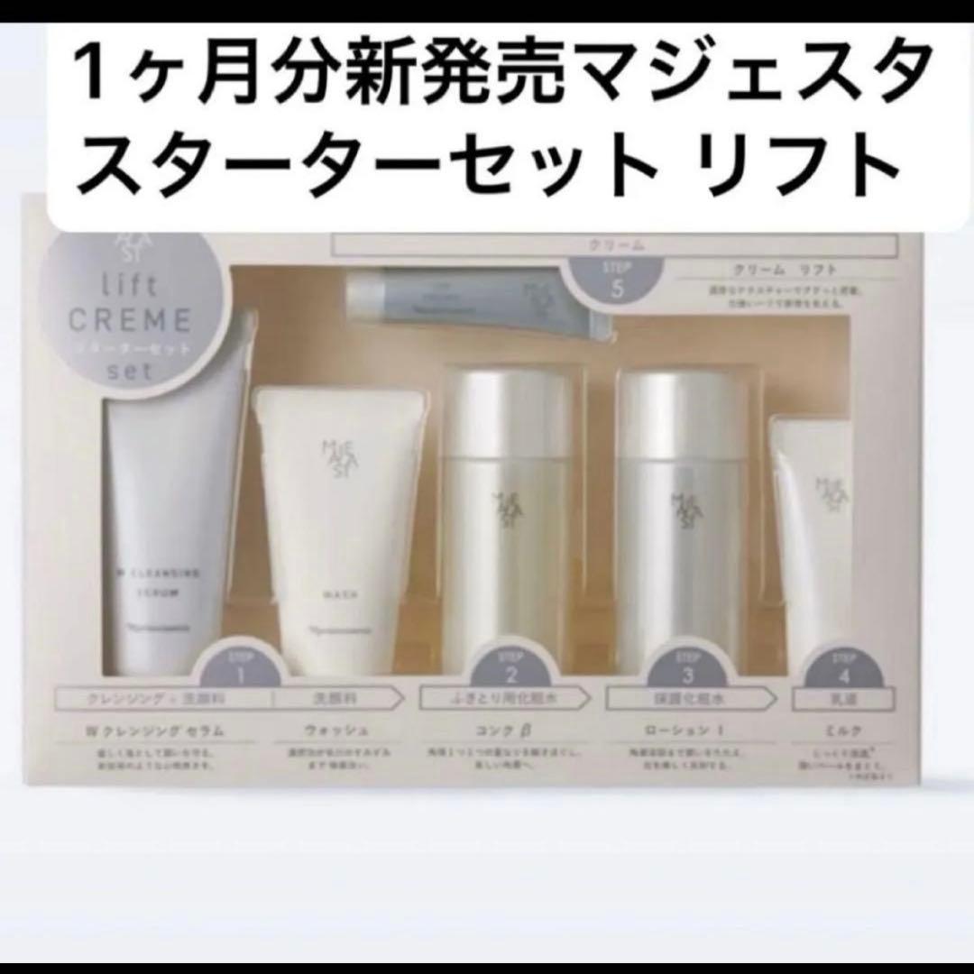 ナリス　新マジェスタ スターターセットβ リフト 1ヶ月分 6点セット