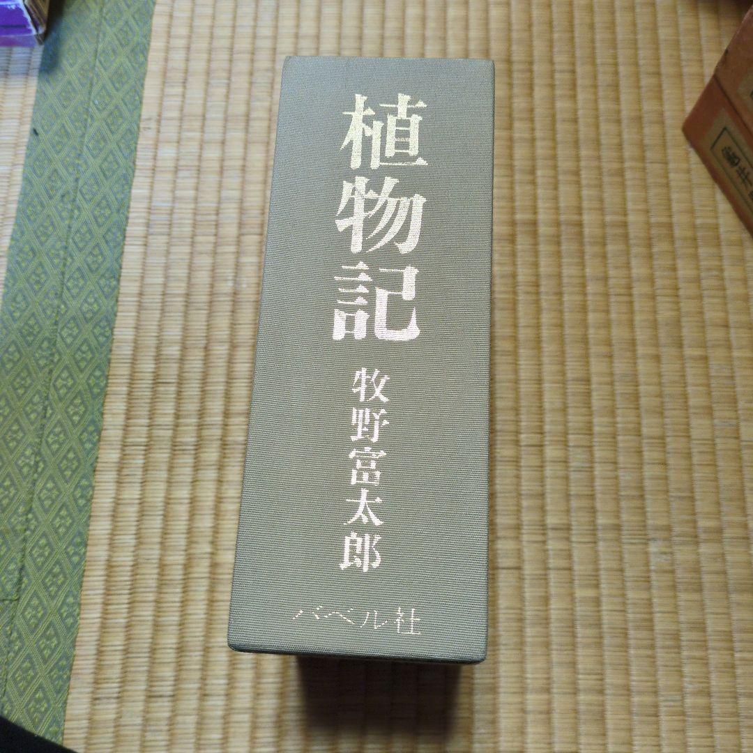 植物記 牧野富太郎 2巻セット
