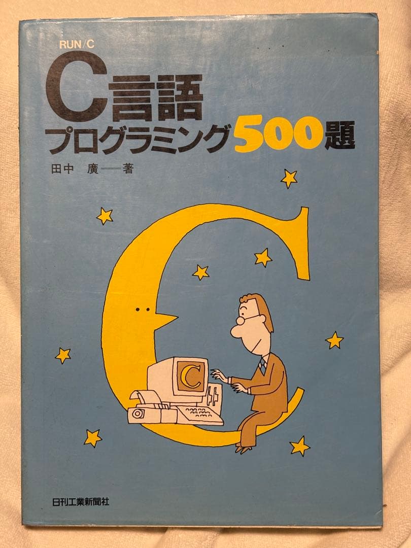 C言語プログラミング500題: RUN/C 田中 廣