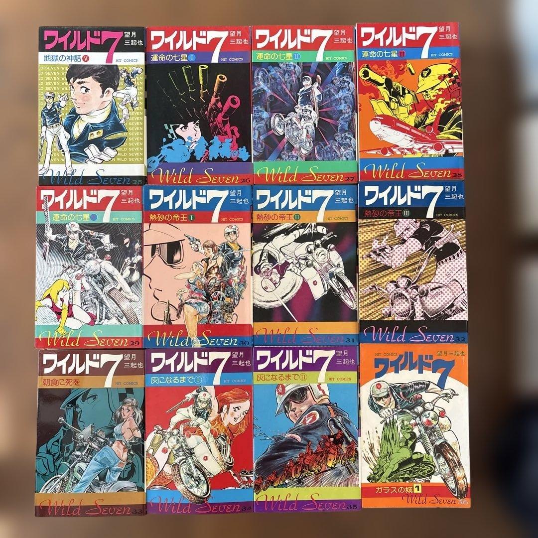 望月三起也 ワイルド7 全48巻