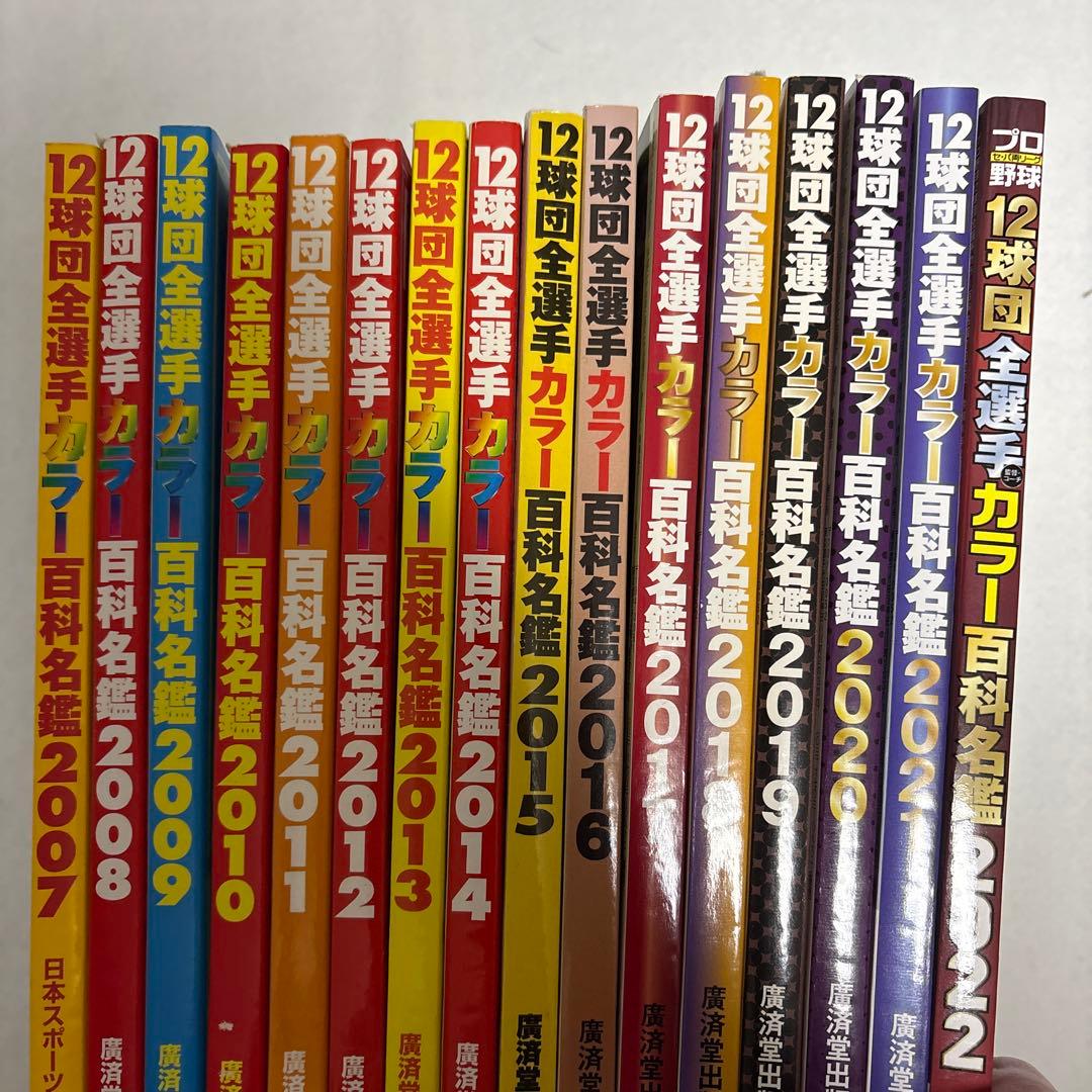 プロ野球選手カラー名鑑セット 2007-2022