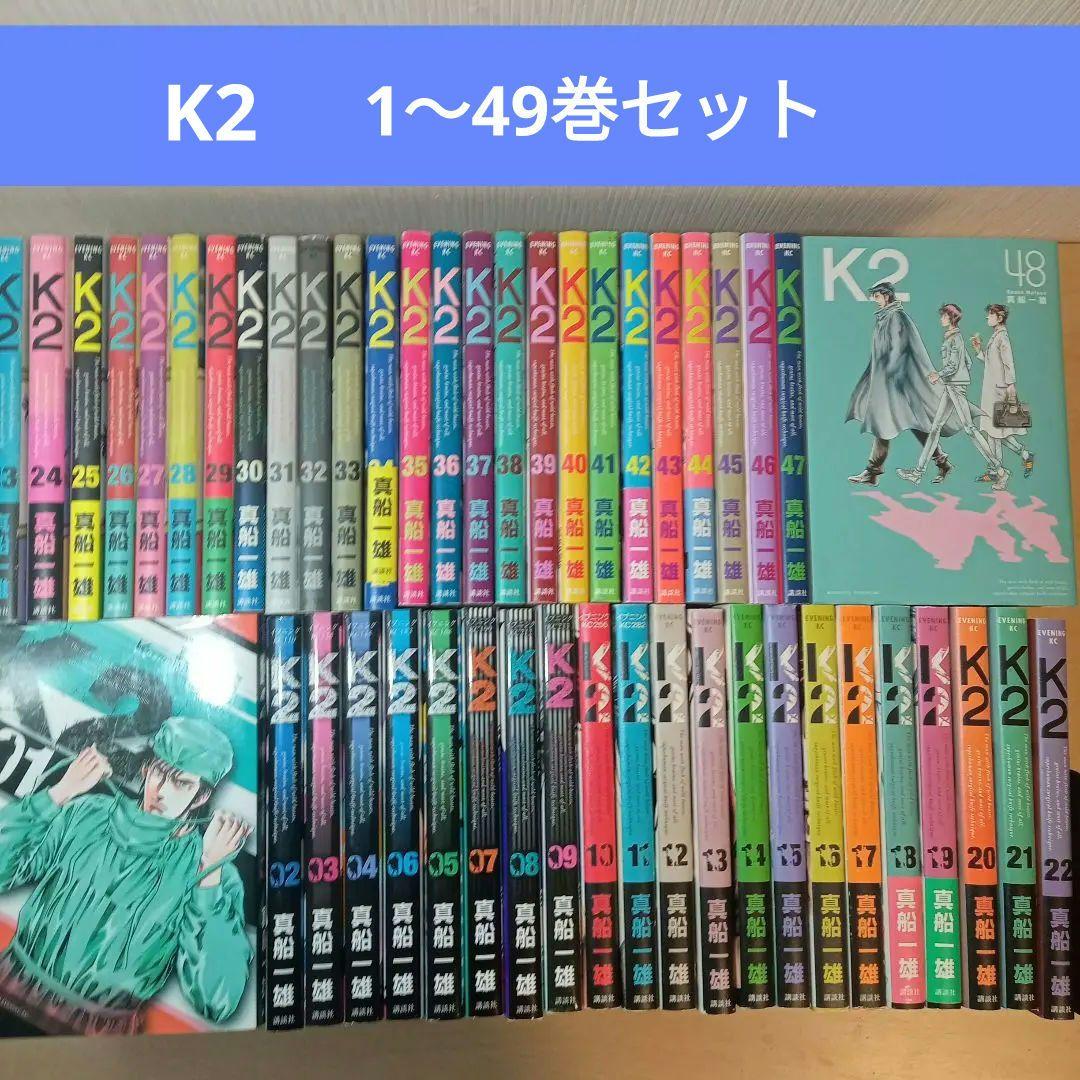 K2 1〜49巻セット