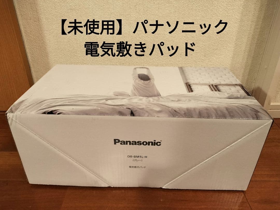 【未使用】パナソニック 電気毛布 DB-BML1-H②