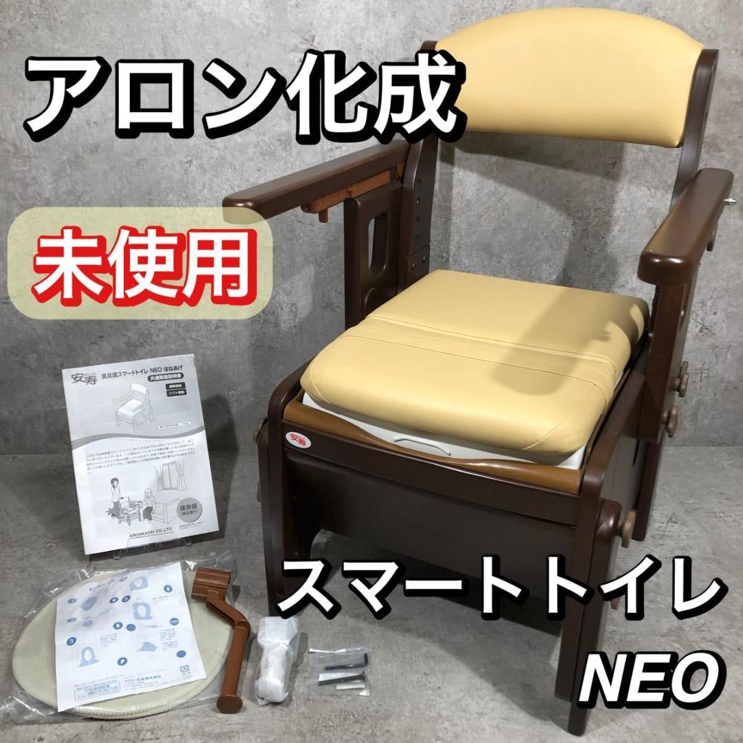 未使用 アロン化成 安寿 家具調 スマートトイレ NEO はねあげ 標準便座