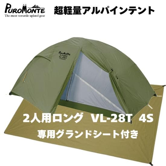 【新品未使用】2人用ロングテント プロモンテ VL-28T 4S 軽量