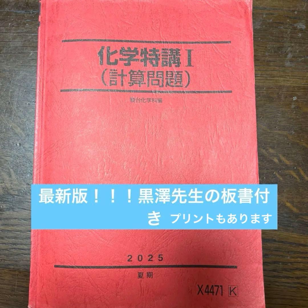 化学特講 I (計算問題) 2025年版