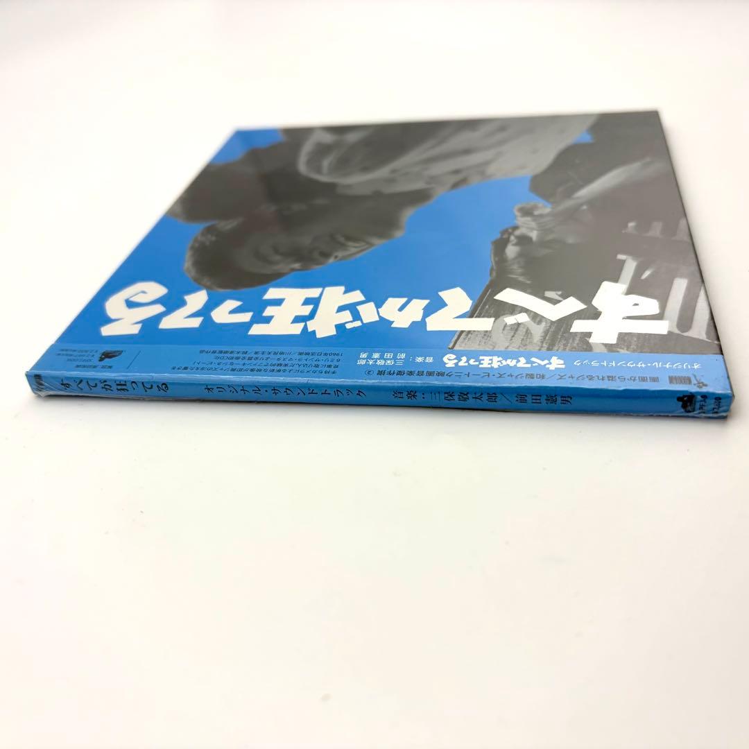 すべてが狂ってる オリジナルサウンドトラック 三保敬太郎 前田憲男 CD