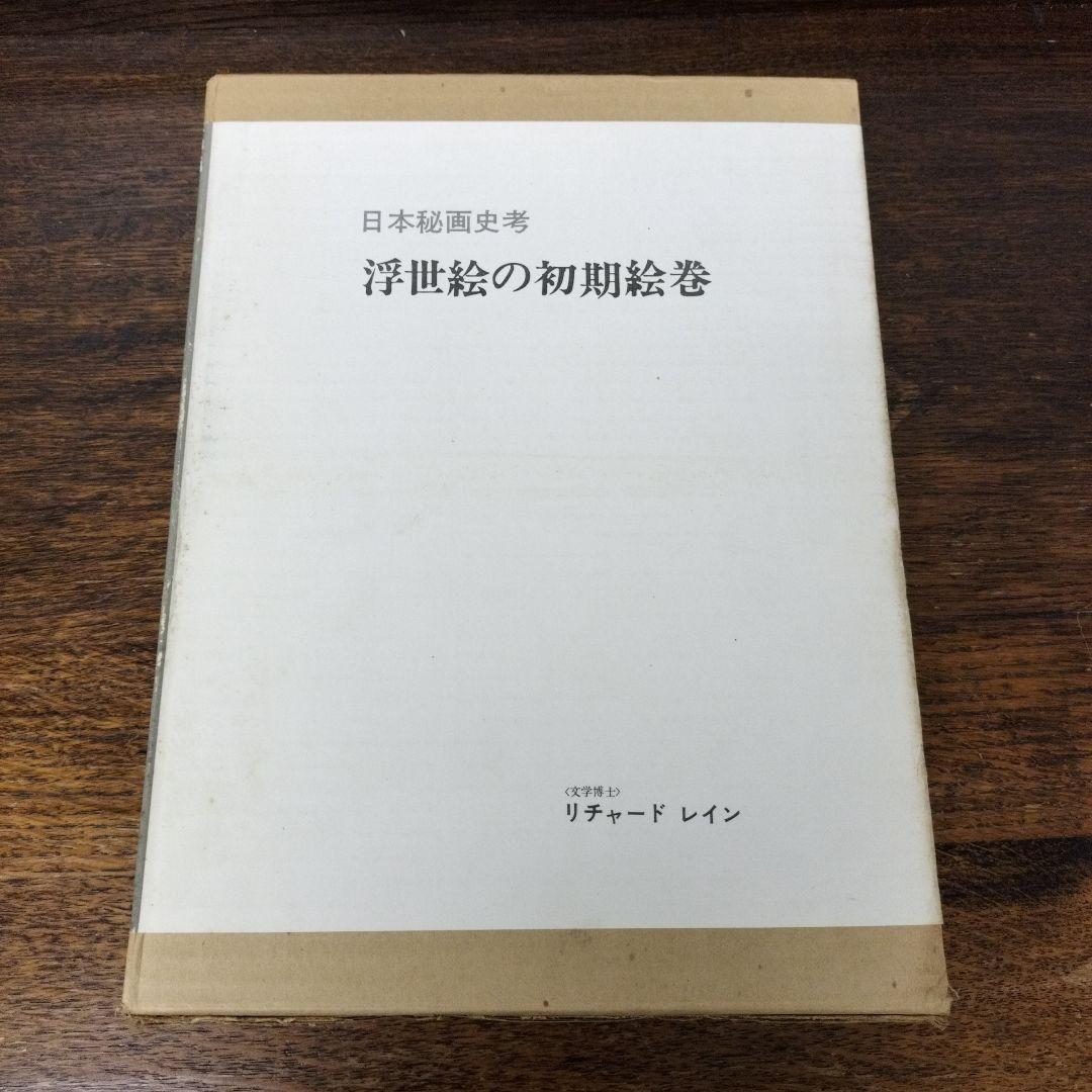 日本秘画史考　浮世絵の初期絵巻　リチャード·レイン　画文堂