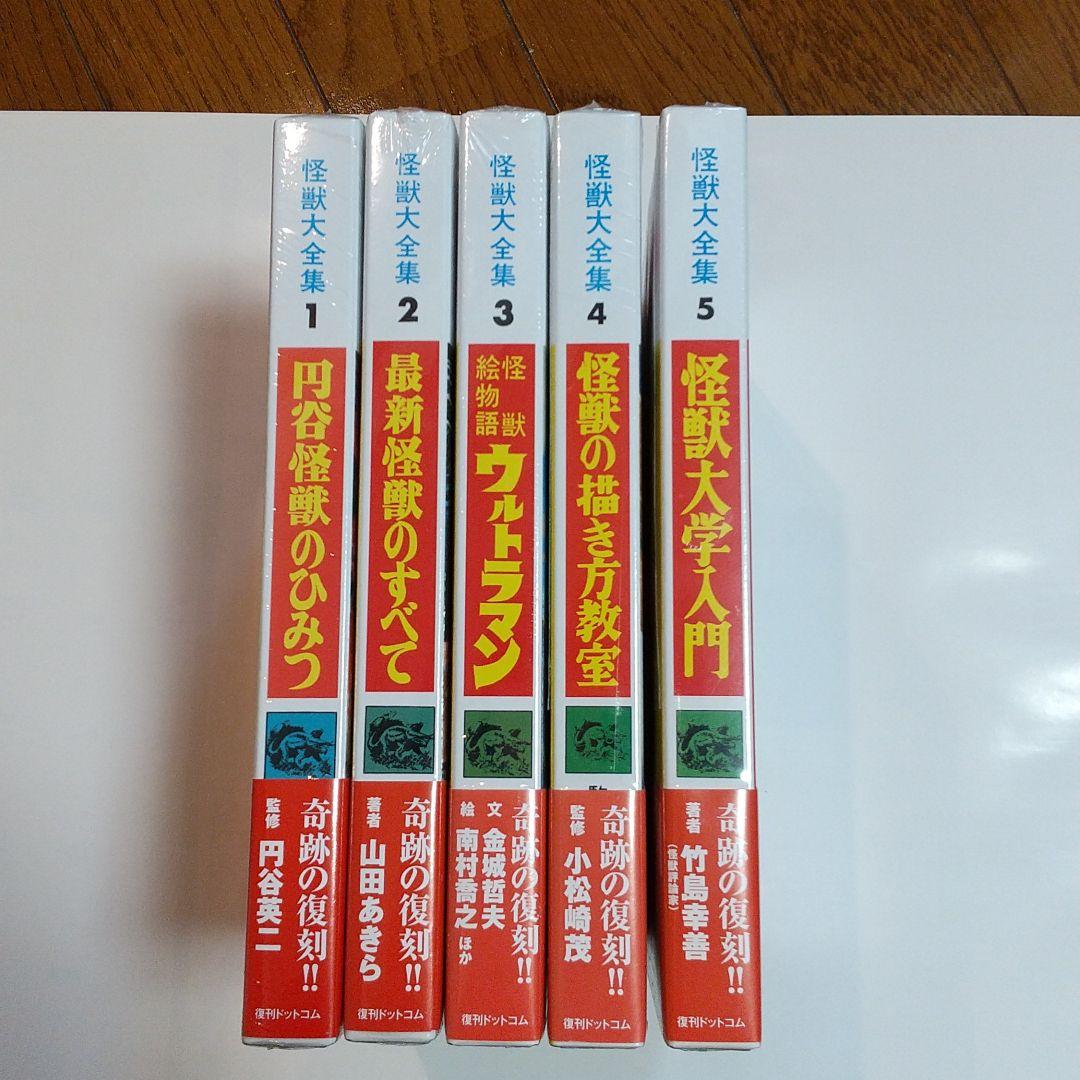 怪獣大全集全5巻 新品未開封品