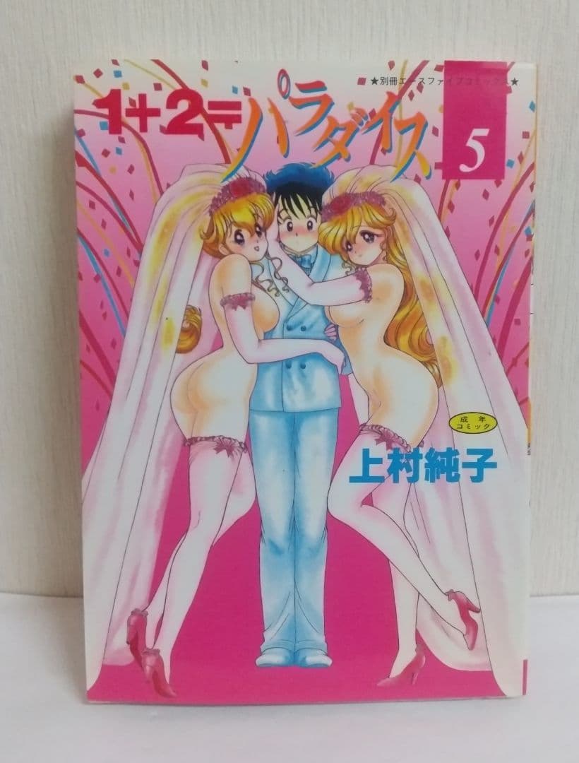 1+2=パラダイス　５巻 初版 　上村純子