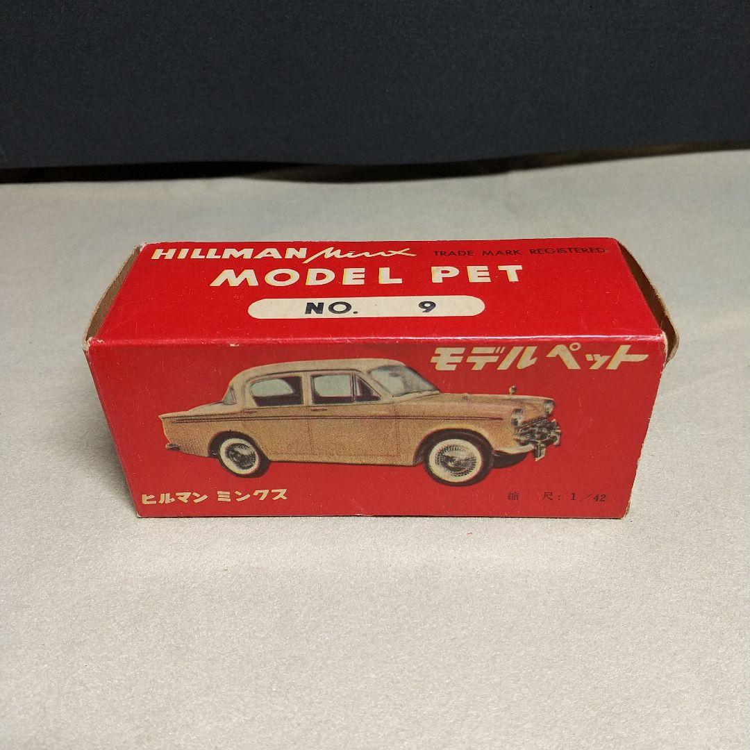 モデルペット　いすゞ　ヒルマン・ミンクス