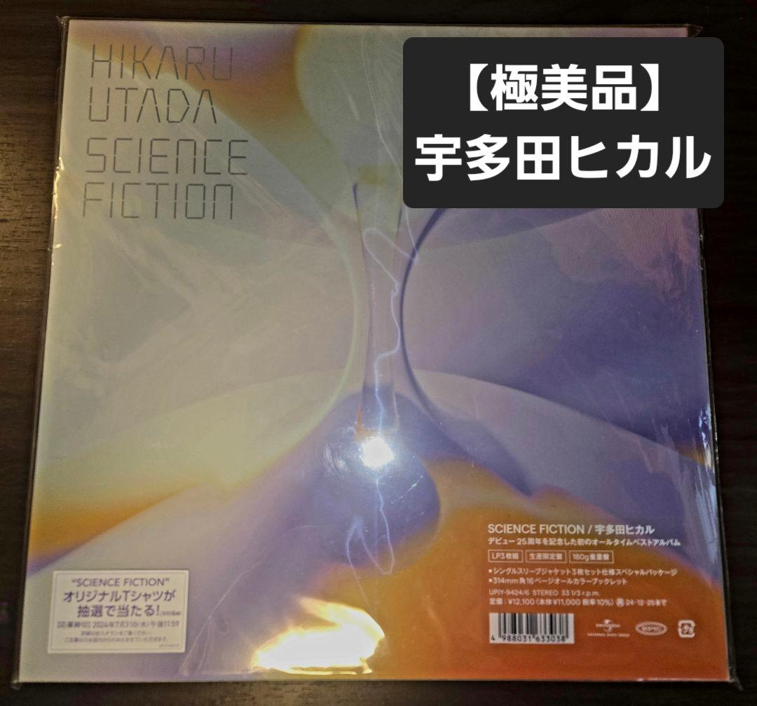 宇多田ヒカル SCIENCE FICTION 生産限定盤 LP