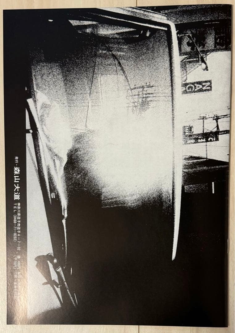 【新品！直筆サイン署名！】森山大道　記録1-5号　完全復刻版　中平卓馬