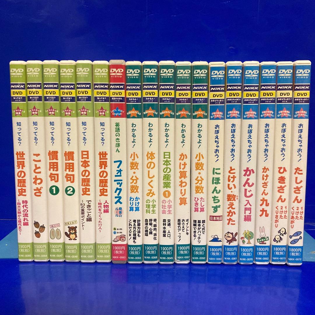 NiKK映像 おぼえちゃおう！わかるよ！知ってる？英語の基本 DVD18本セット