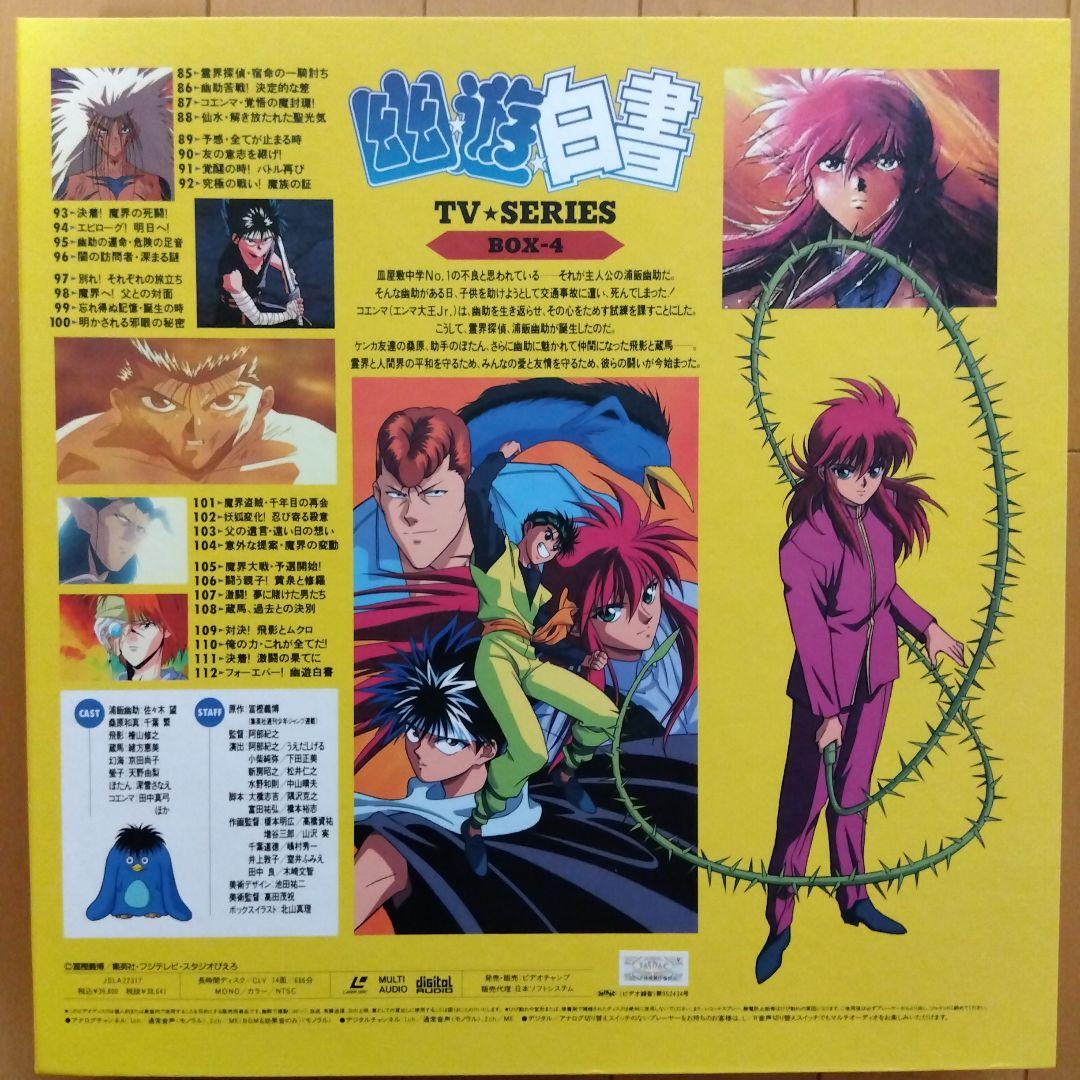 幽遊白書　ＴＶシリーズ　LD BOX