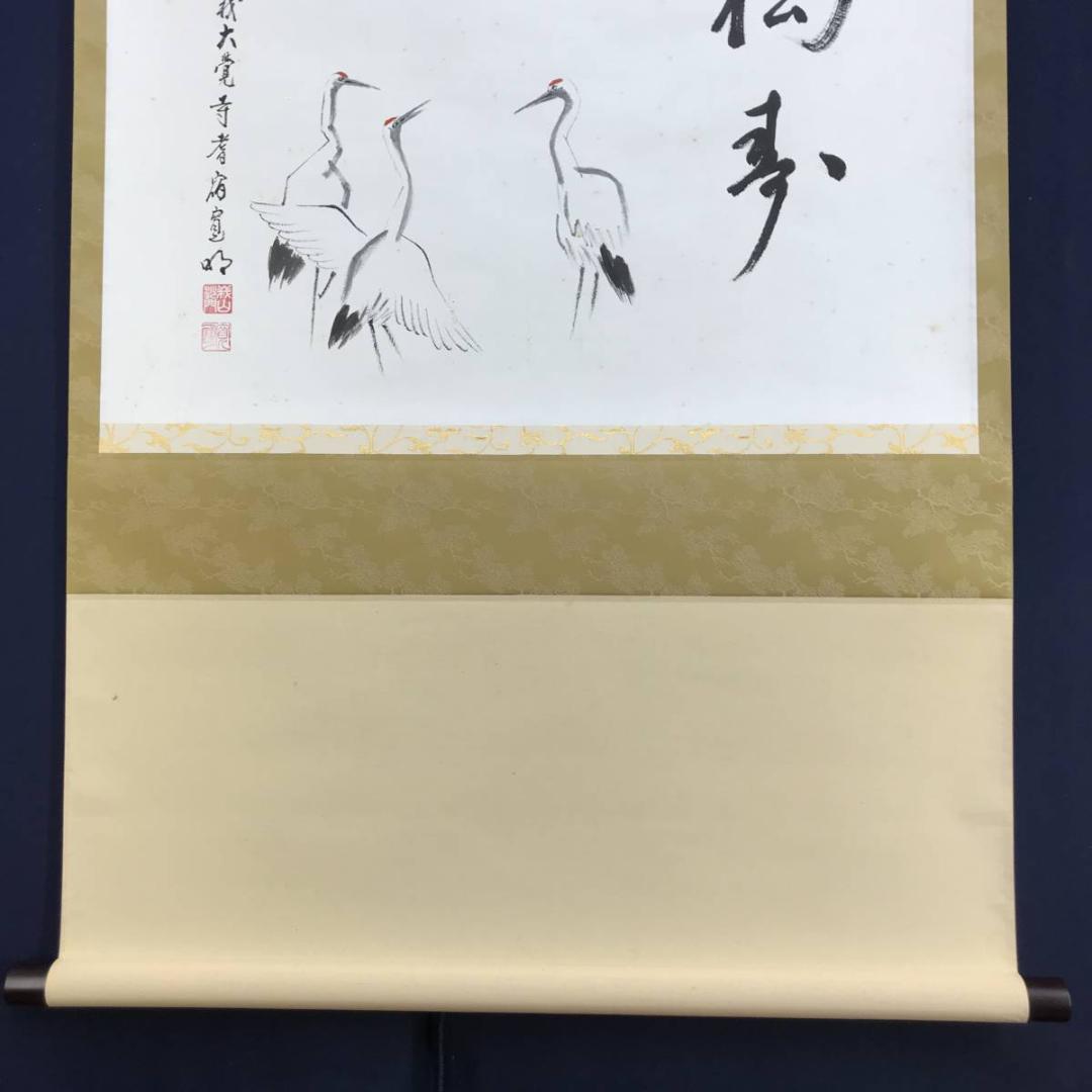 【真作】嵯峨大覚寺寛明/鶴画福寿賛/鶴図/横物/掛軸/名家伝来/AD-379