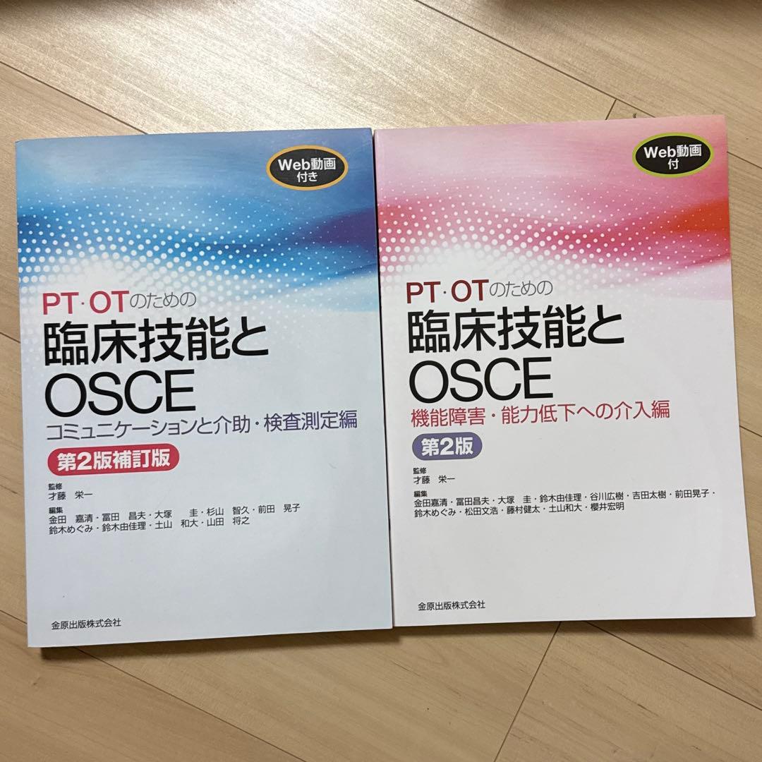 PT・OTのための臨床技能とOSCE　2冊セット
