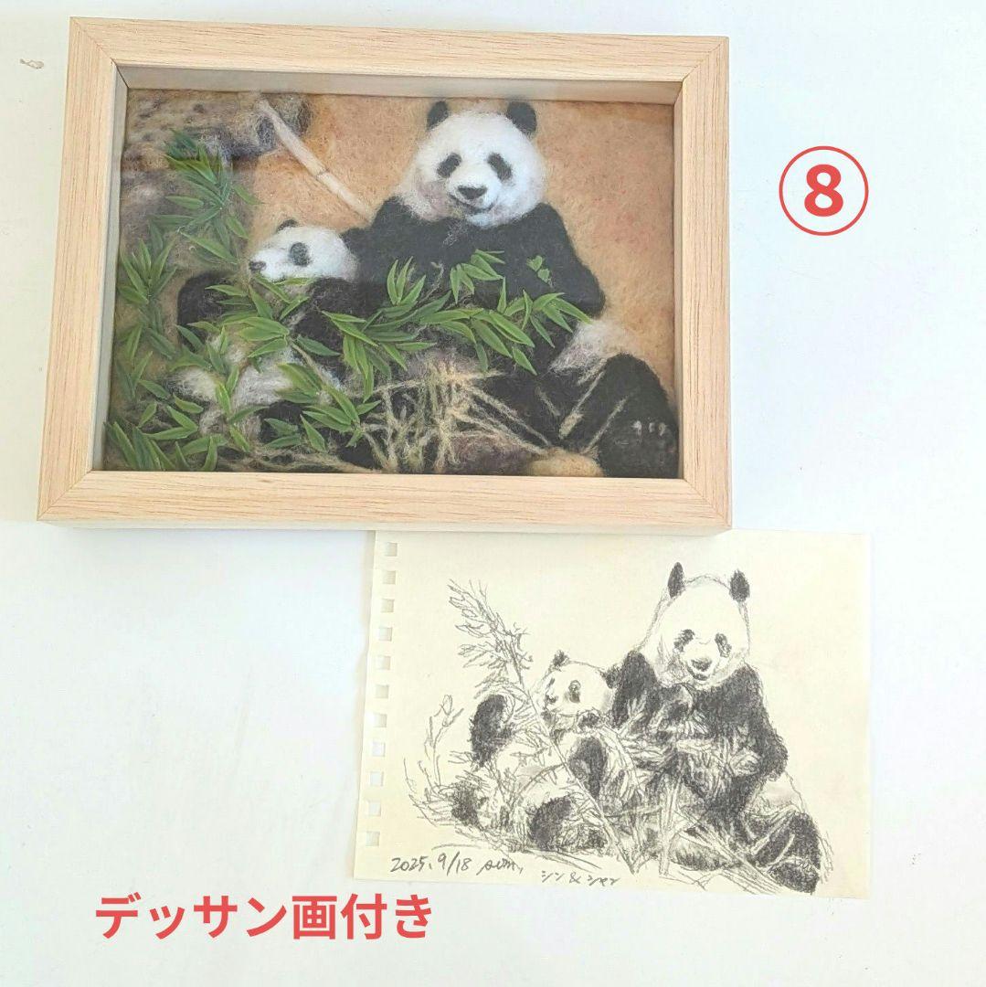 羊毛フェルト1/25⑧シャンシャン＆シンシンフレーム