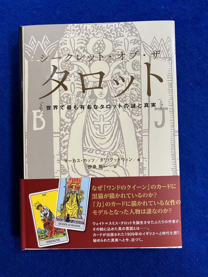 J*L様 シークレット・オブ・ザ・タロット 世界で最も有名なタロットの謎と真実