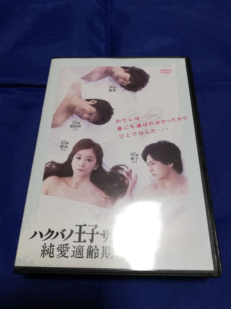 ハクバノ王子サマ 純愛適齢期 DVD-BOX〈6枚組〉