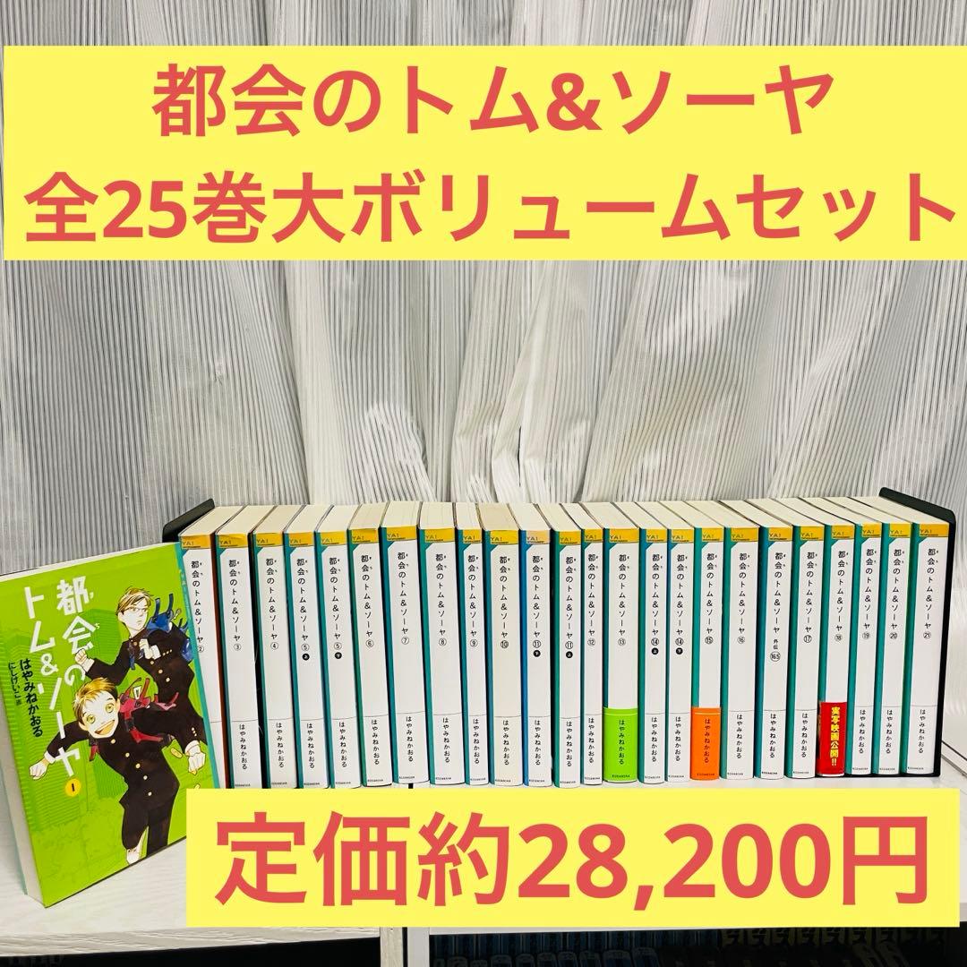 都会のトム&ソーヤ　25冊セット