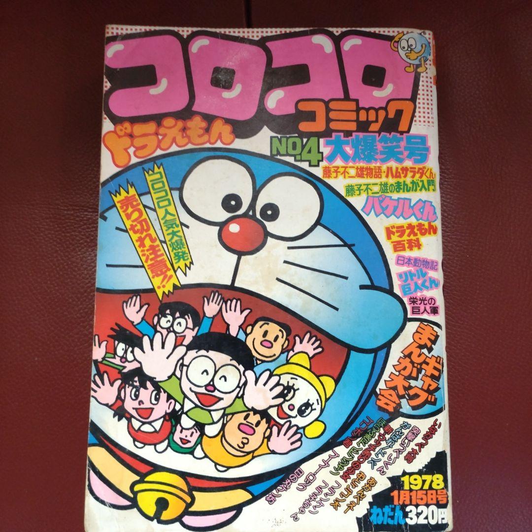 コロコロ☆NO.4☆ 1978年「希少」48年前のコロコロコミック!