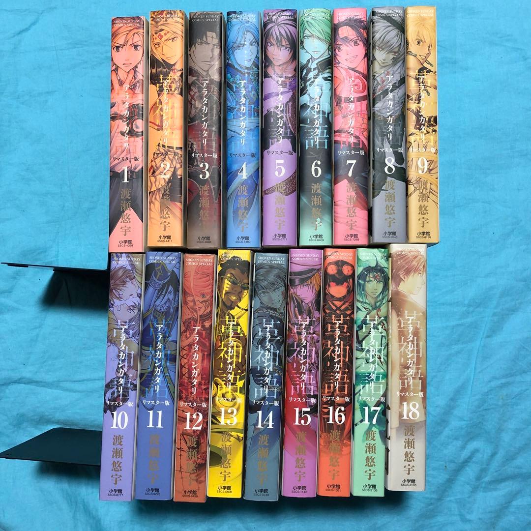 アラタカンガタリ 革神語 リマスター版 1〜18