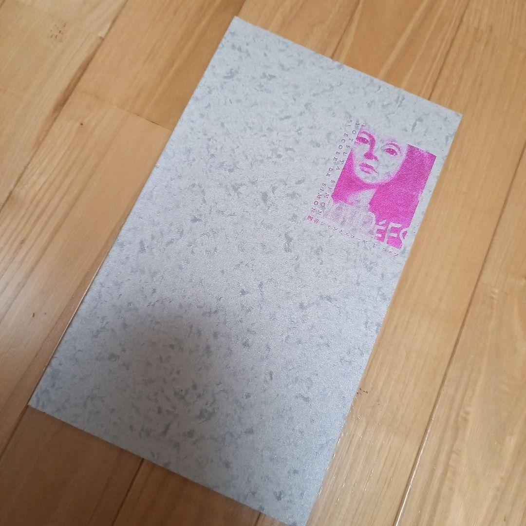 ハンスベルメール　イマージュの解剖学➕四谷シモンとエコールドシモンご署名入り図録