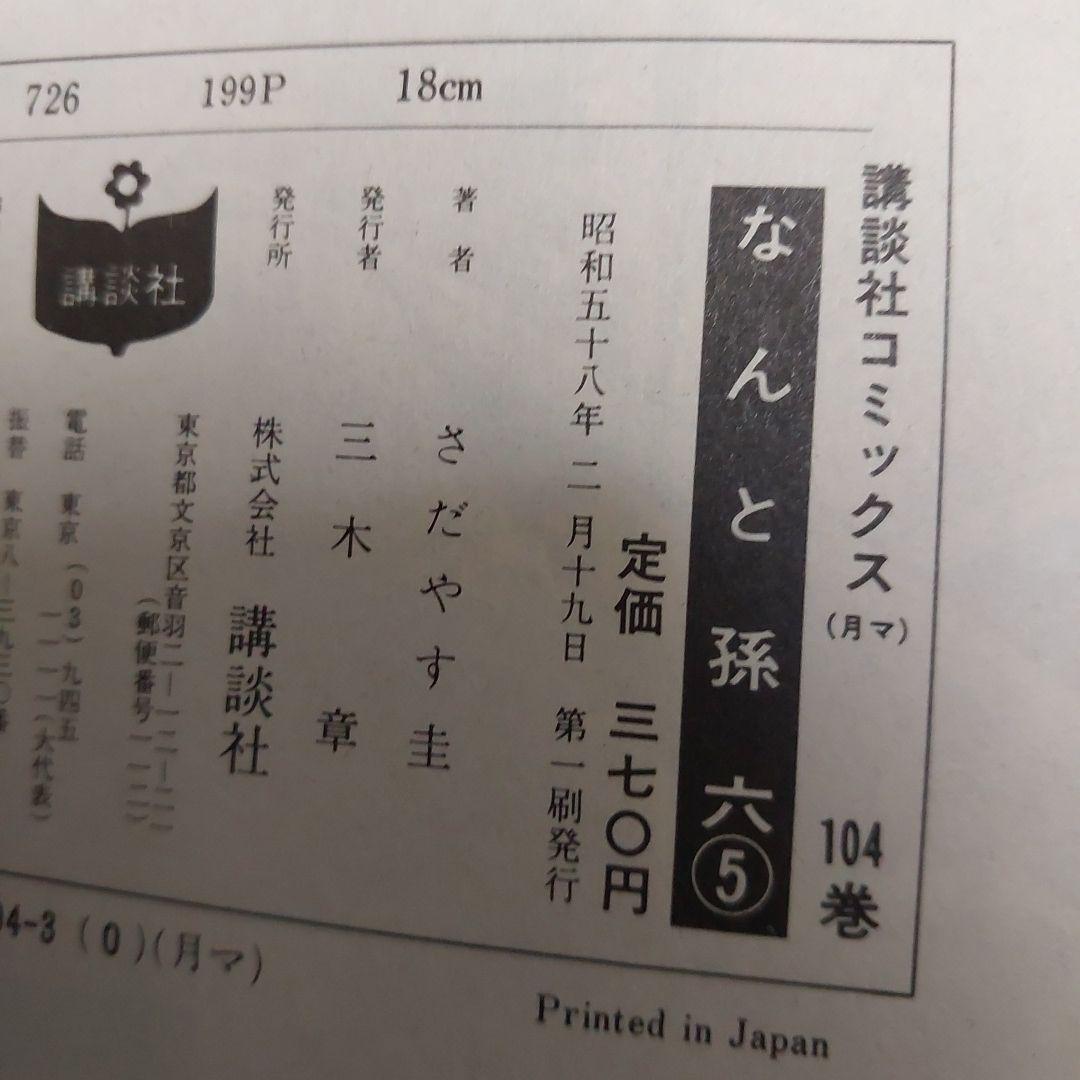 なんと孫六 ほぼ初版本 希少品 (非全巻)