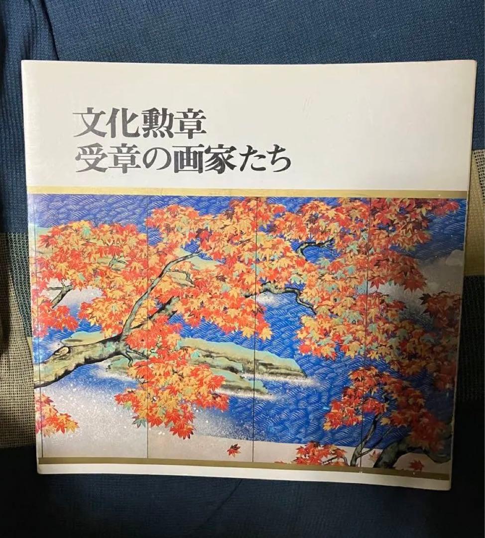 文化勲章受章の画家たち