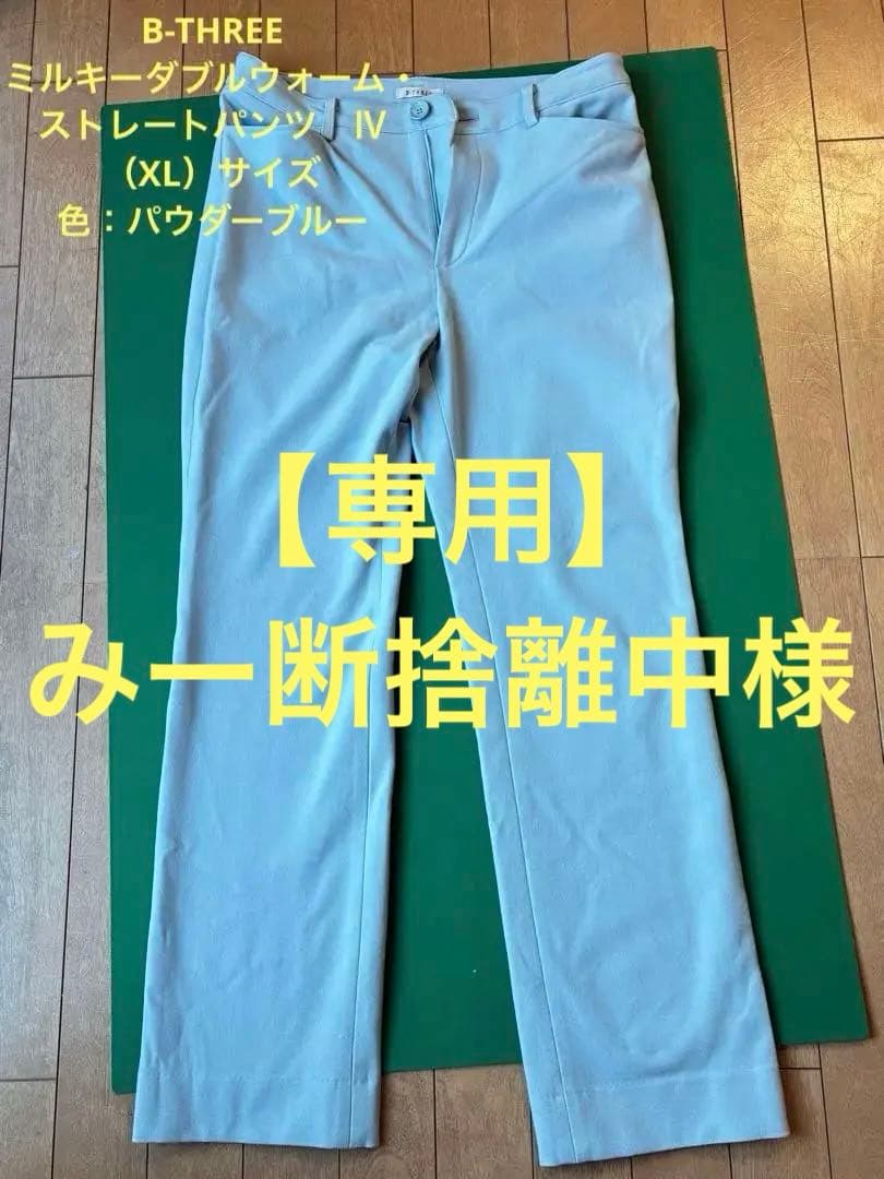 B-THREE ミルキーダブルウォーム　ストレートパンツ　パウダーブルー