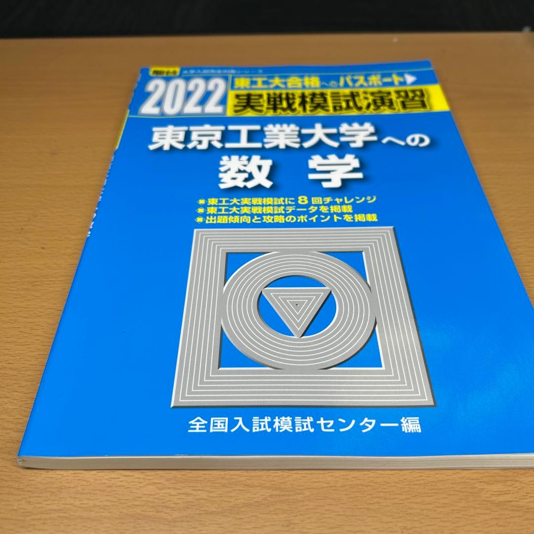 東京工業大学(科学大)への数学、英語、理科　2022 実戦模試演習　三冊セット