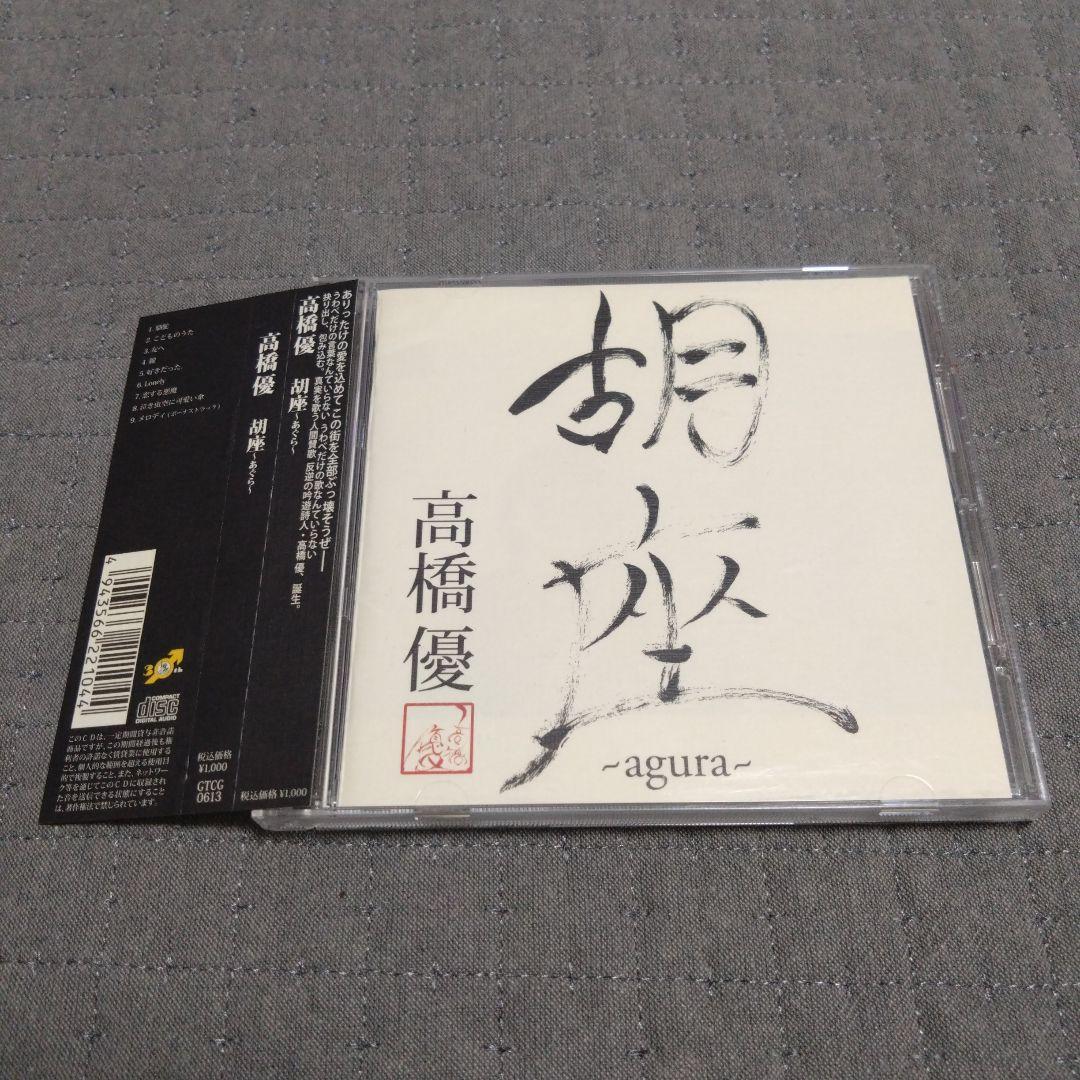 高橋優　胡座　あぐら