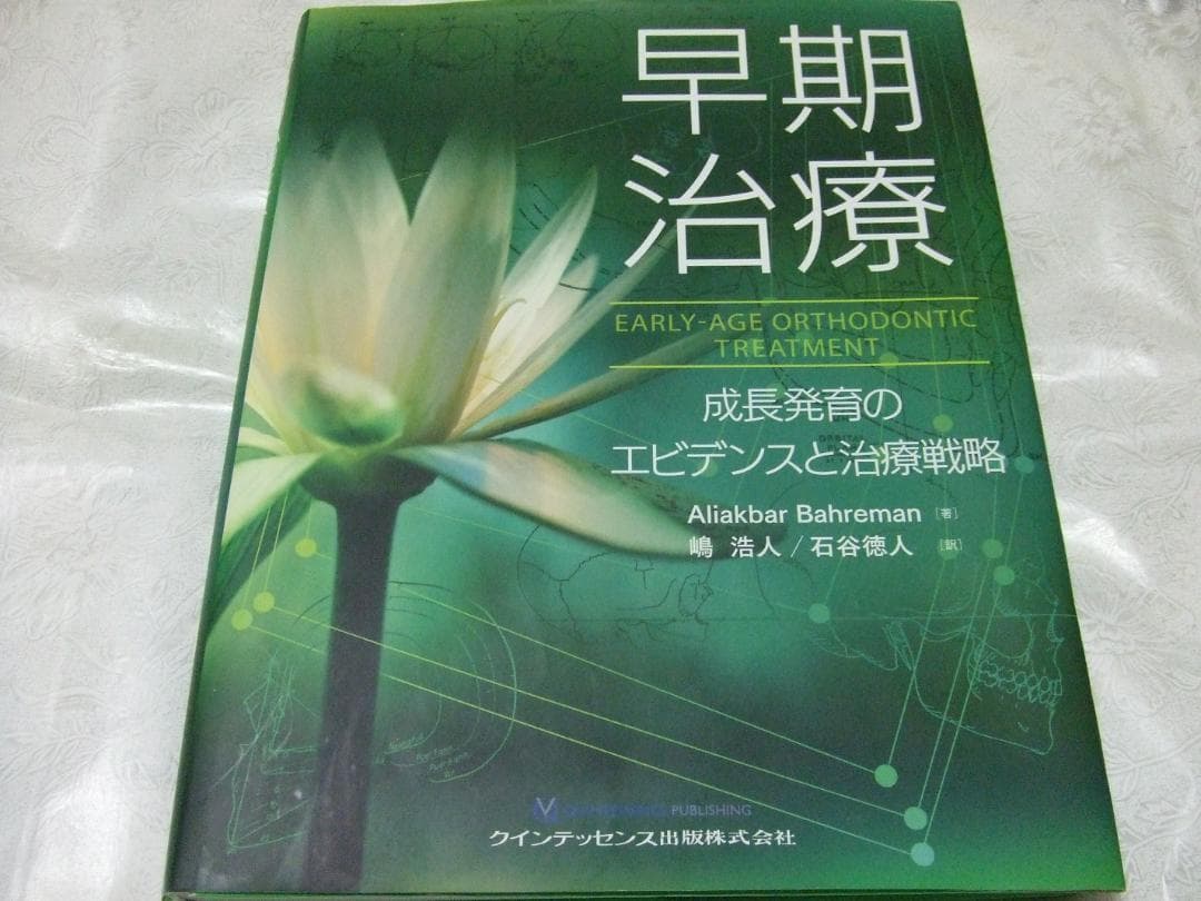 早期治療 成長発育のエビデンスと治療戦略 矯正 歯列矯正 歯科