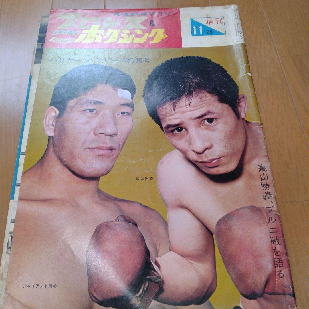 ベースボールマガジンプロレス＆ボクシング1965年【5月号欠】